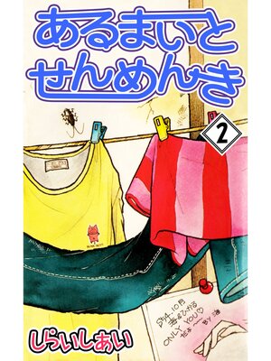 cover image of あるまいとせんめんき2